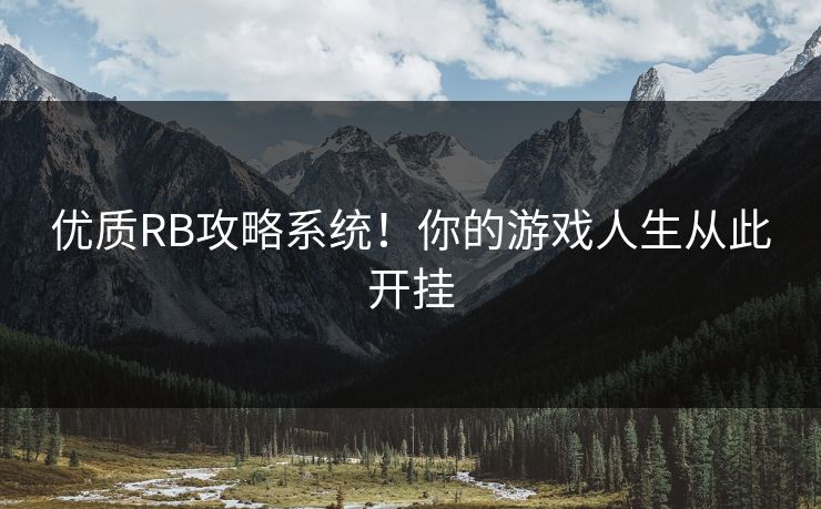 优质RB攻略系统！你的游戏人生从此开挂