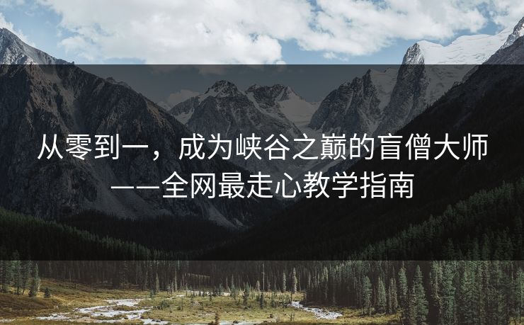 从零到一，成为峡谷之巅的盲僧大师——全网最走心教学指南