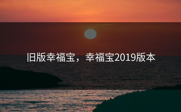 旧版幸福宝，幸福宝2019版本
