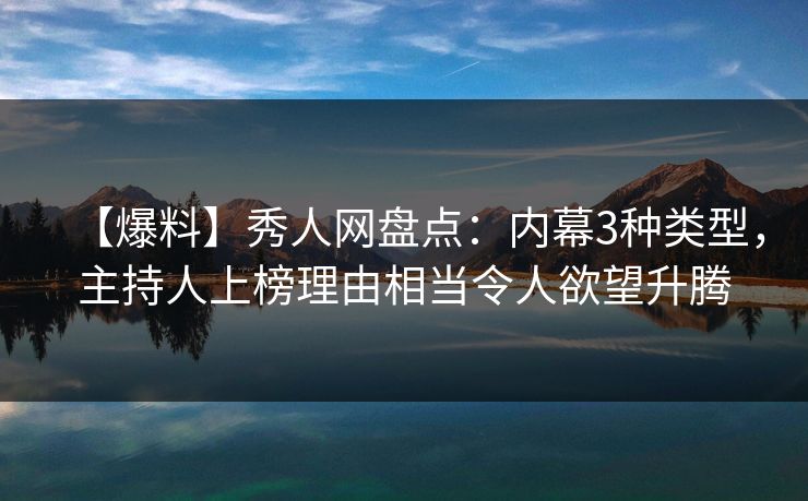 【爆料】秀人网盘点：内幕3种类型，主持人上榜理由相当令人欲望升腾